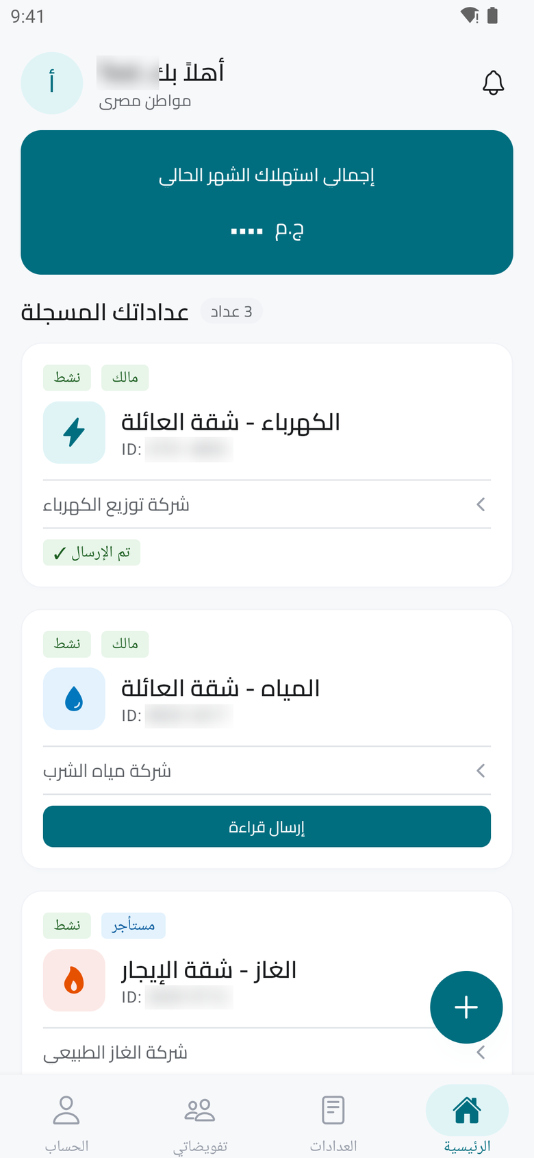 Addady app - home screen listing electricity, water, and gas meters (Arabic interface)