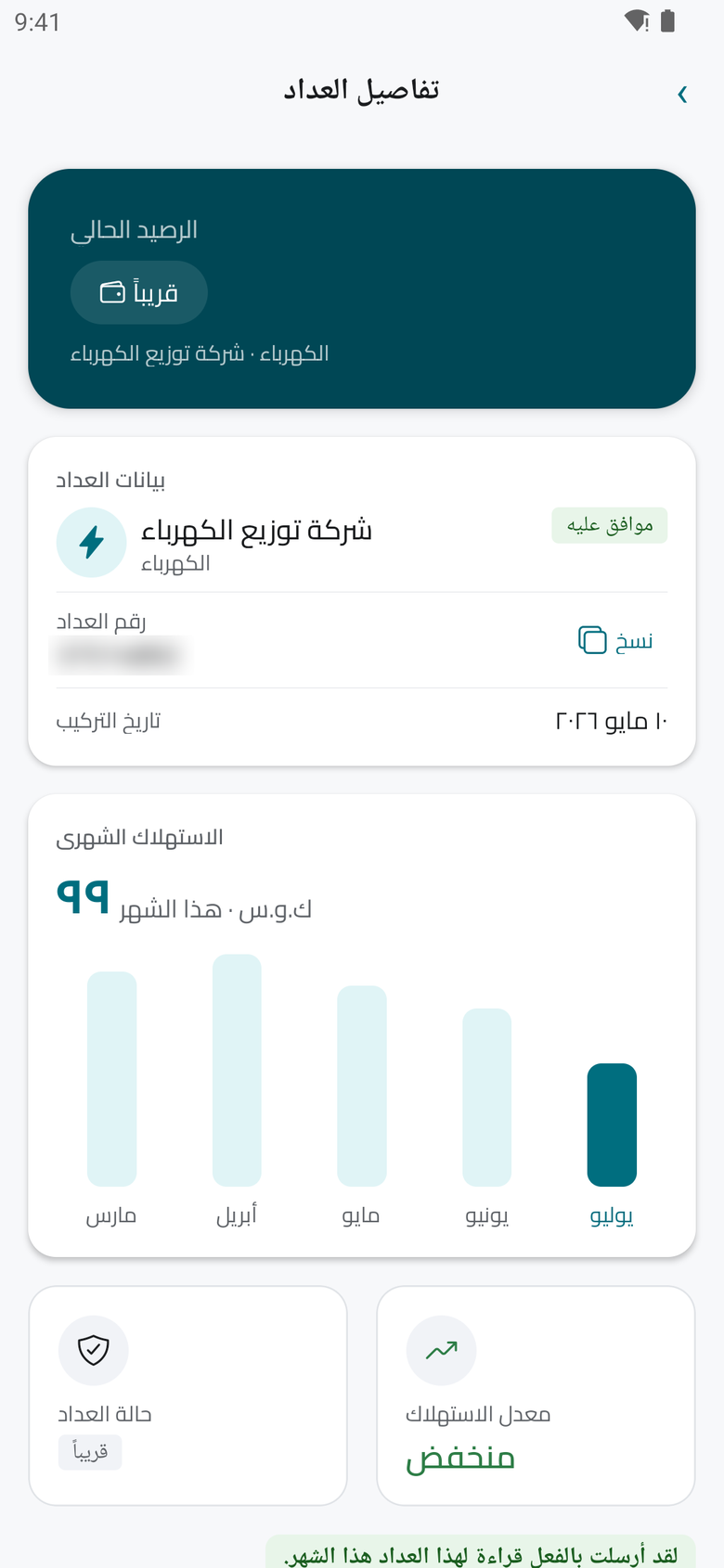 Addady app - meter details with a monthly consumption chart (Arabic interface)