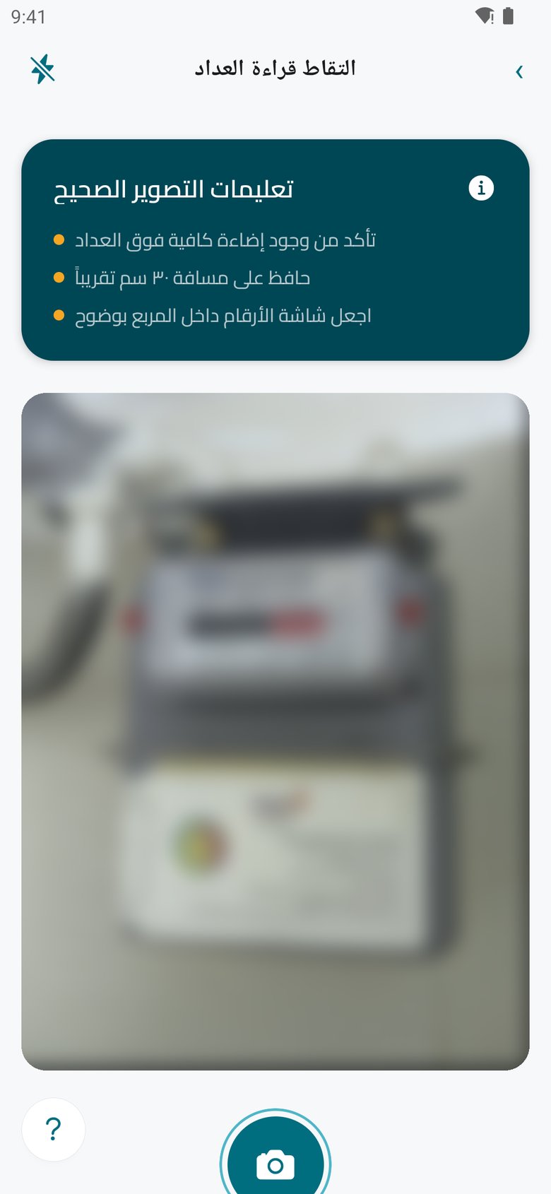 Addady app - capturing a gas meter reading with the camera (Arabic interface)